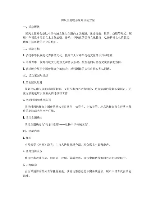 国风主题晚会策划活动方案