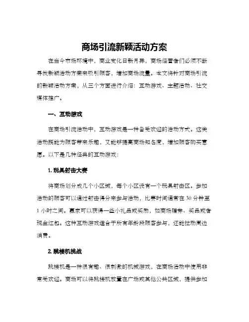 商场引流新颖活动方案