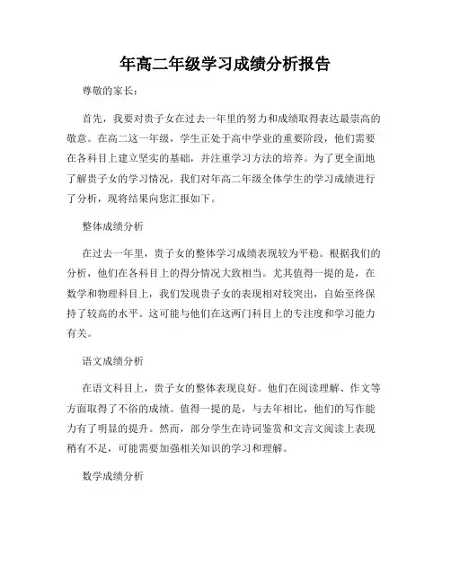 年高二年级学习成绩分析报告