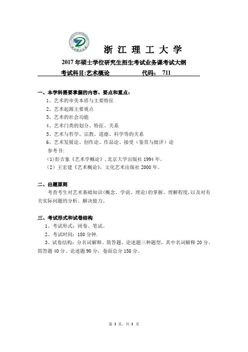 2017年浙江理工大学711 艺术概论考试大纲