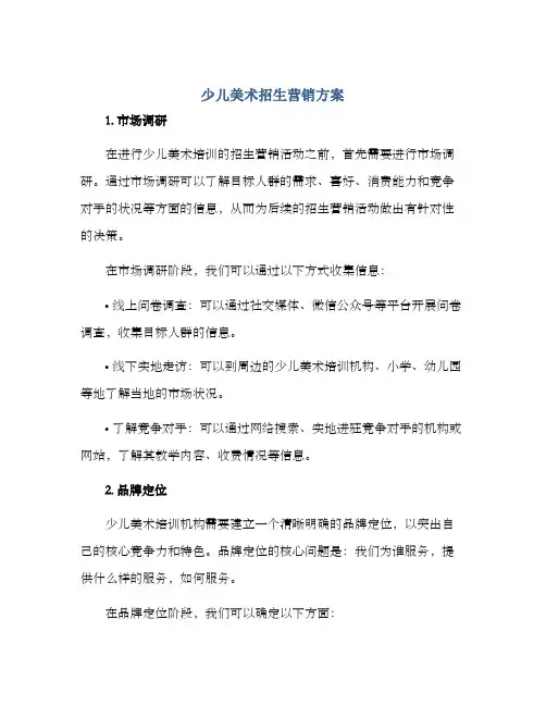 少儿美术招生营销方案