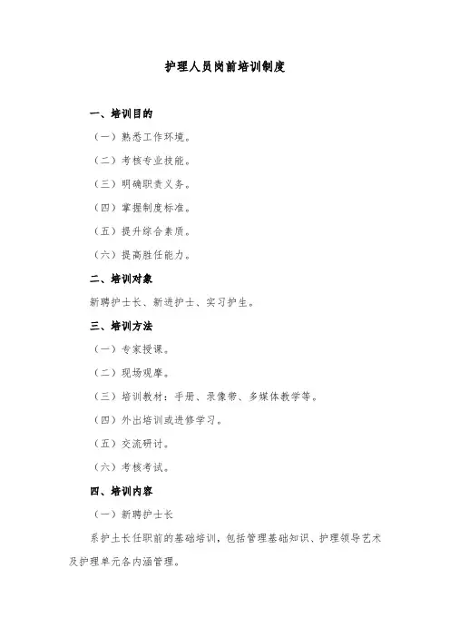 护理人员岗前培训制度