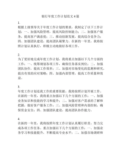 银行年度工作计划范文4篇