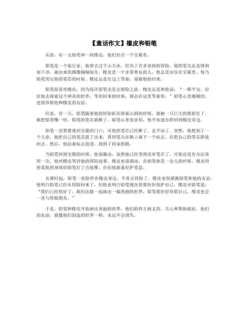 【童话作文】橡皮和铅笔