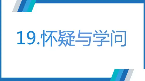 第19课《怀疑与学问》课件(共31张)语文九年级上册