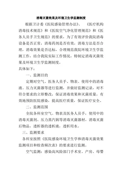 消毒灭菌效果及环境卫生学监测制度