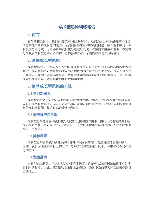 成长型思维训练笔记