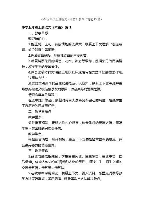小学五年级上册语文《木笛》教案（精选13篇）