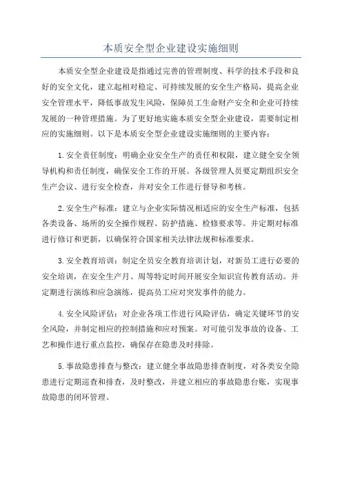 本质安全型企业建设实施细则