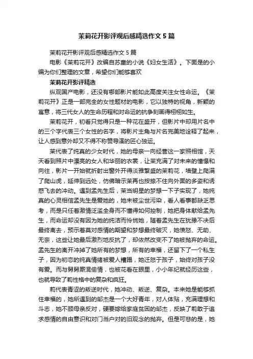 茉莉花开影评观后感精选作文5篇
