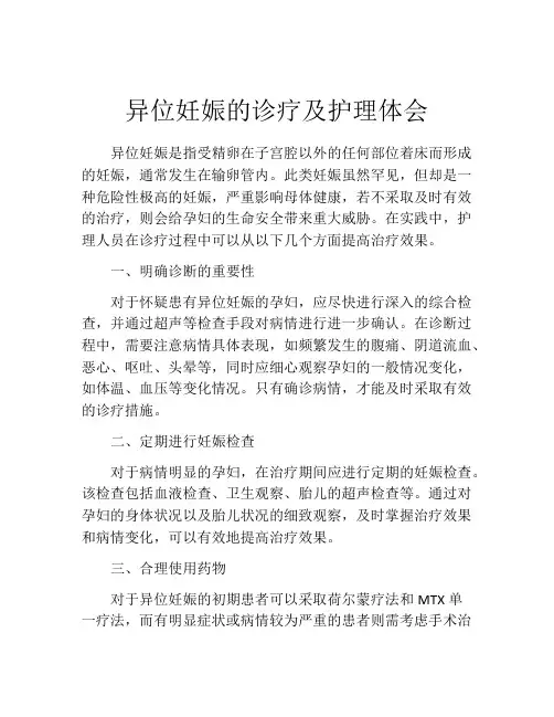 异位妊娠的诊疗及护理体会