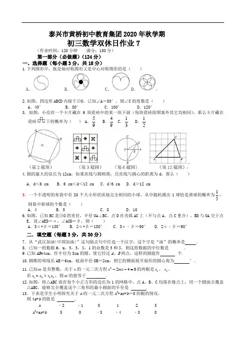 江苏省泰兴市黄桥初中教育集团2020-2021学年第一学期九年级数学双休作业7