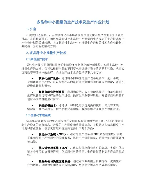 多品种中小批量的生产技术及生产作业计划
