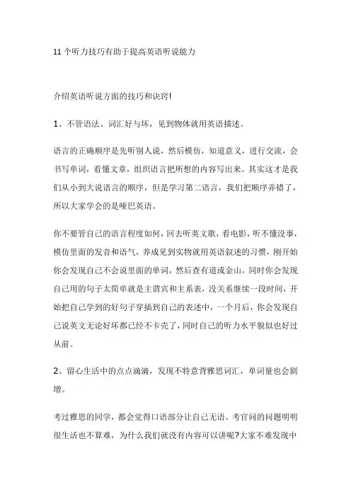 11个听力技巧有助于提高英语听说能力