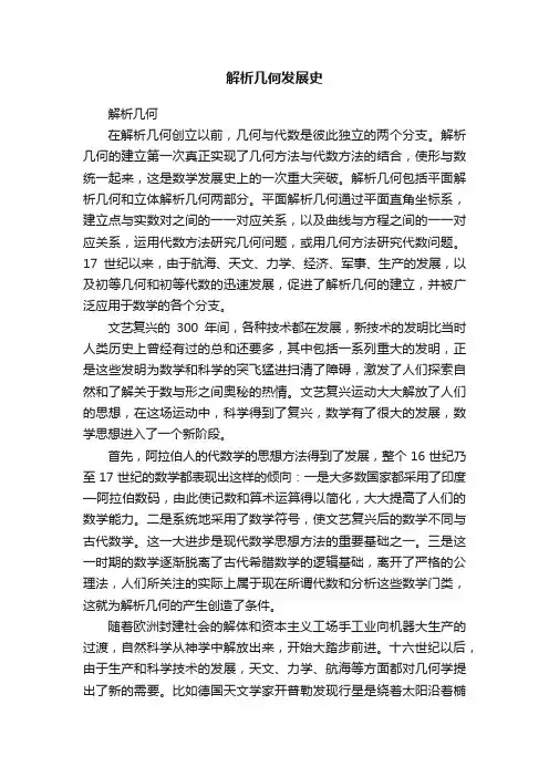解析几何发展史