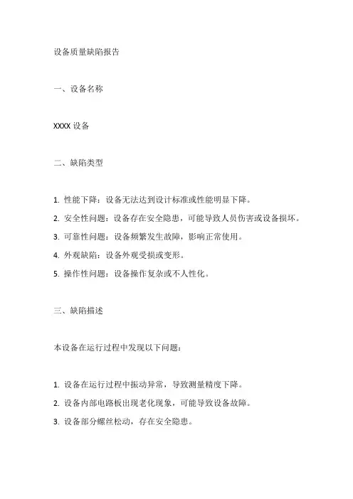 设备质量缺陷报告
