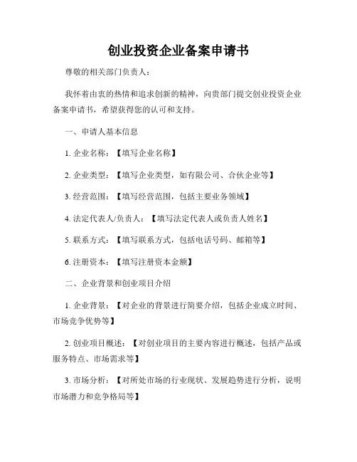 创业投资企业备案申请书