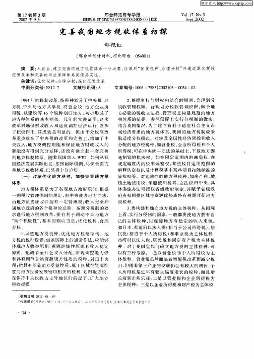 完善我国地方税收体系初探