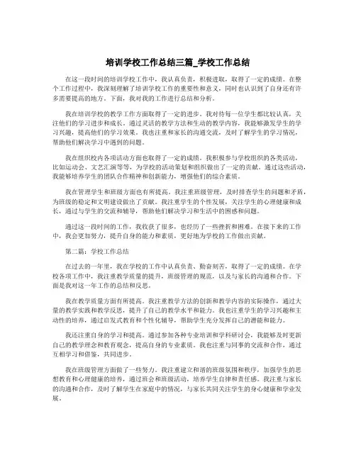 培训学校工作总结三篇_学校工作总结