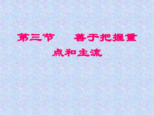 善于抓住重点和主流(2019年8月整理)