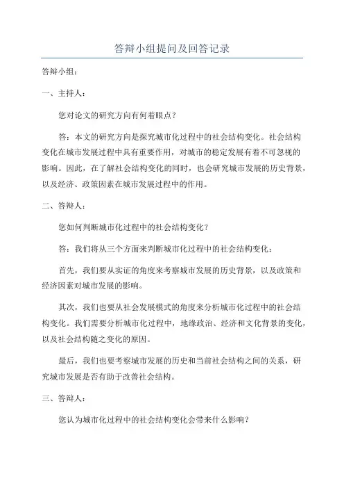 答辩小组提问及回答记录