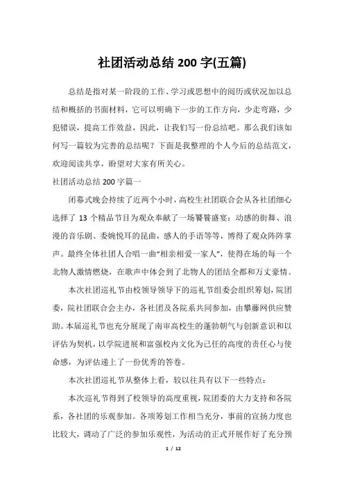 社团活动总结200字(五篇)最全