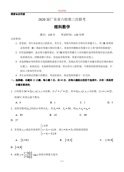 【2020年数学高考】广东省六校(珠海一中,中山纪念中学等)2020届高三下学期第三次联考 数学(理).doc