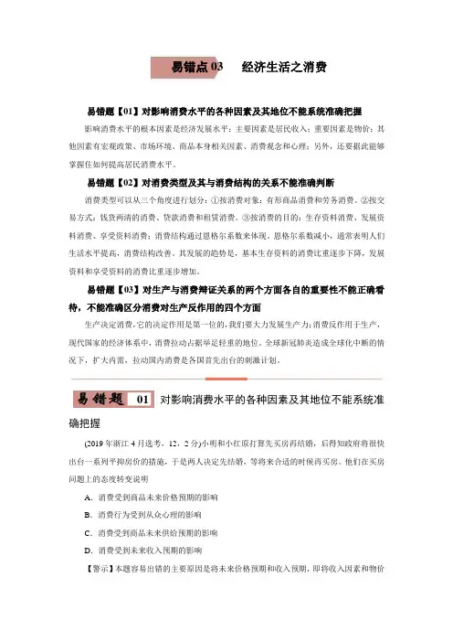 2021届高考政治《经济生活》复习易错题汇编：经济生活之消费
