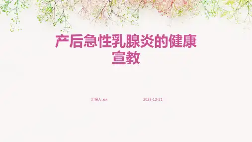 产后急性乳腺炎的健康宣教 PPT课件