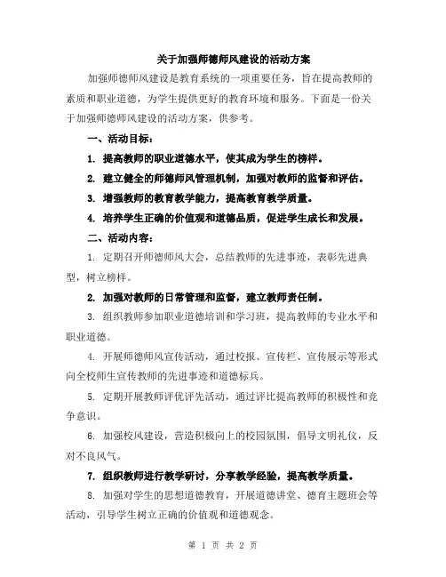 关于加强师德师风建设的活动方案