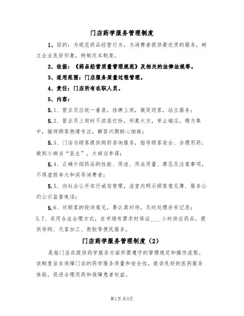 门店药学服务管理制度(3篇)