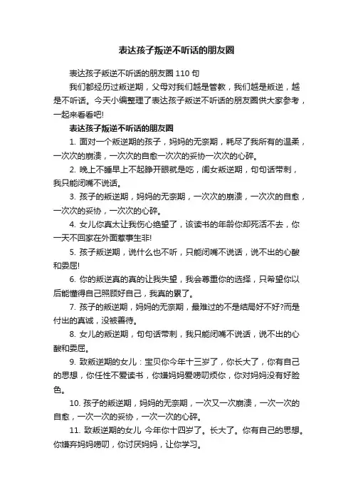 表达孩子叛逆不听话的朋友圈
