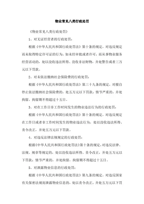 物业常见八类行政处罚