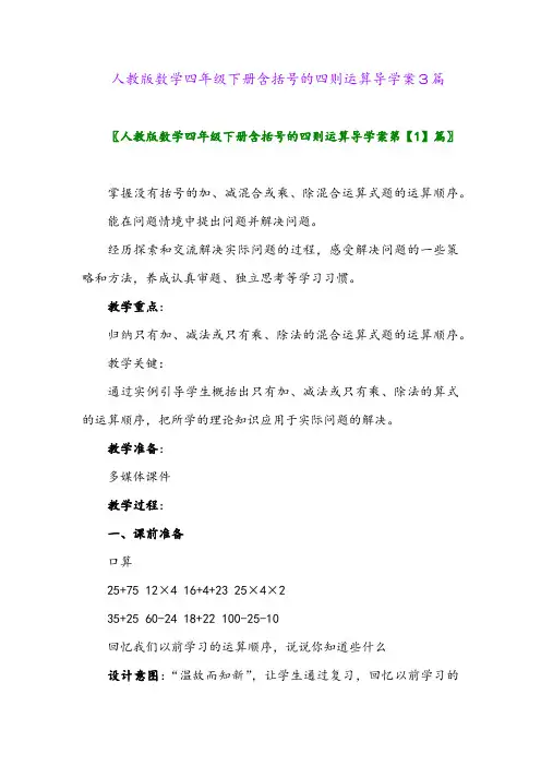 人教版数学四年级下册含括号的四则运算导学案3篇