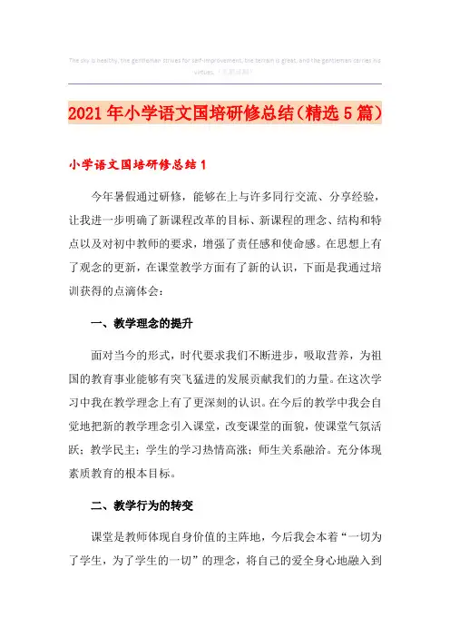 2021年小学语文国培研修总结(精选5篇)