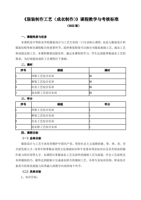 《服装制作工艺(成衣制作)》课程教学与考核标准