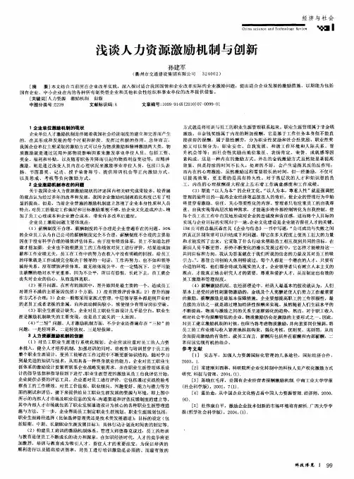 浅谈人力资源激励机制与创新
