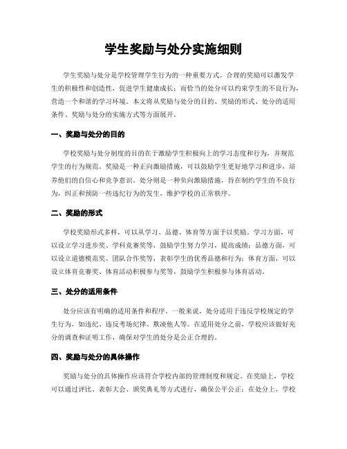 学生奖励与处分实施细则