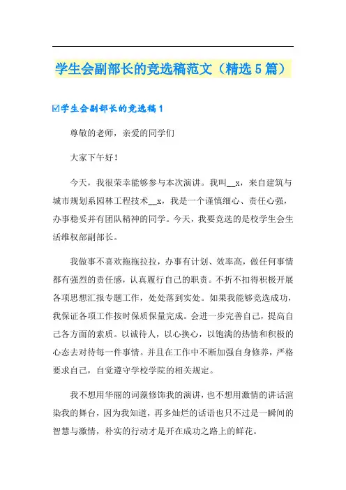 学生会副部长的竞选稿范文(精选5篇)