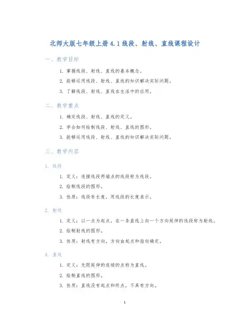 北师大版七年级上册4.1线段、射线、直线课程设计