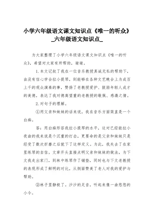 小学六年级语文课文知识点《唯一的听众》