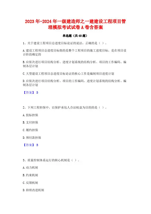 2023年-2024年一级建造师之一建建设工程项目管理模拟考试试卷A卷含答案