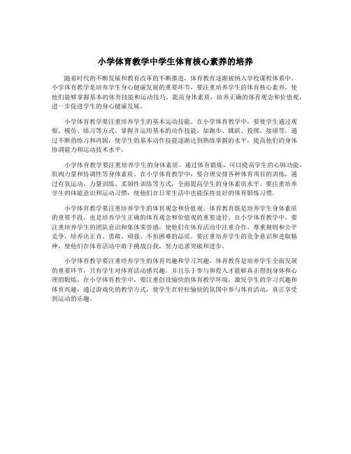小学体育教学中学生体育核心素养的培养