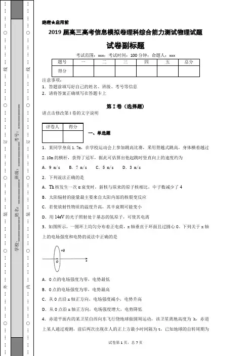 2019届高三高考信息模拟卷理科综合能力测试物理试题-bed8d9de3a7448a896d926190c2cf611