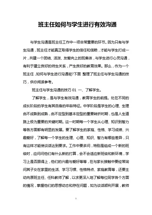 班主任如何与学生进行有效沟通