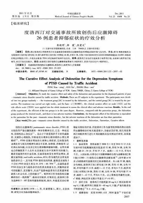 度洛西汀对交通事故所致创伤后应激障碍26例患者抑郁症状的疗效分析