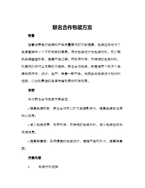 联名合作包装方案