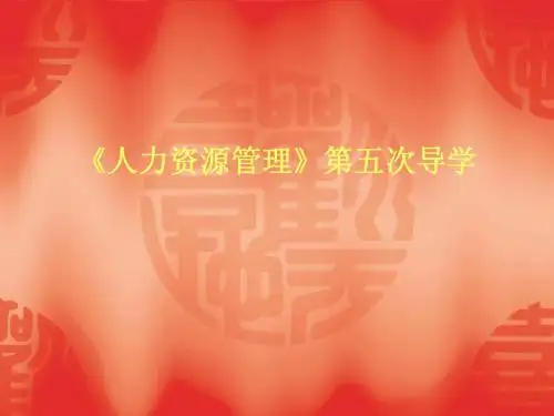《人力资源管理》第五次导学