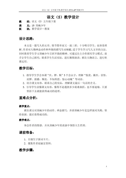 语文S版五年级语文下册19《顶碗少年》教案(教学设计、说课稿)r