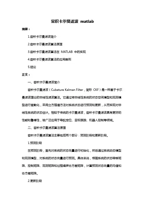 容积卡尔曼滤波 matlab